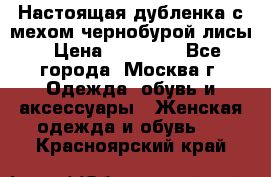 Настоящая дубленка с мехом чернобурой лисы › Цена ­ 10 000 - Все города, Москва г. Одежда, обувь и аксессуары » Женская одежда и обувь   . Красноярский край